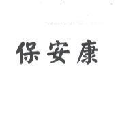 保安康