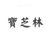 寶芝林
