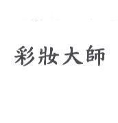 彩妝大師