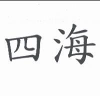 四海