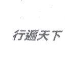 行遍天下