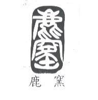 鹿窯及圖