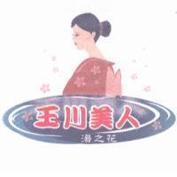 玉川美人及圖