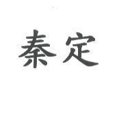 秦定