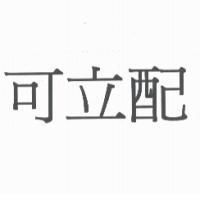 可立配
