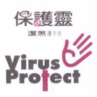 保護靈潔煞護手乳 VIRUS PROTECT 及圖