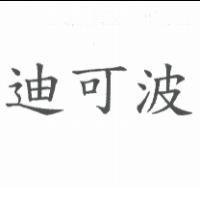 迪可波