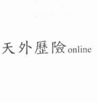 天外歷險 online