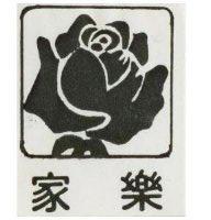 家樂及圖