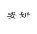 姿妍