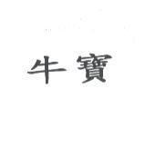 牛寶