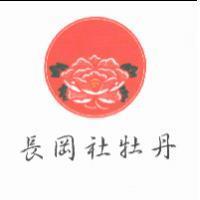 長岡社牡丹及圖