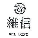 維信及圖 WEA SING 