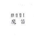 魔笛 MODI
