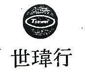 世瑋行及圖 TSEWEI 