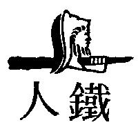 鉄人及圖