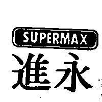 永進及圖 SUPERMAX