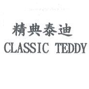 CLASSIC TEDDY 精典泰迪