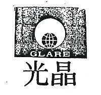 晶光及圖 GLARE 