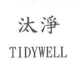 汰淨 TIDYWELL