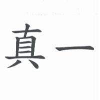 真一