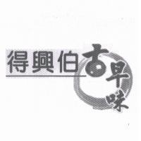 得興伯及圖