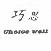 巧思 Choice well