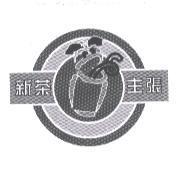 新茶主張及圖