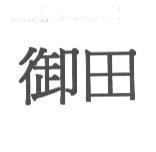 御田