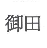 御田
