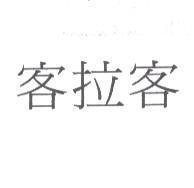 客拉客
