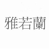 雅若蘭