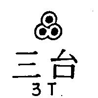 台三及圖 3T 