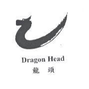 龍頭 Dragon Head 及圖