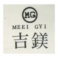 鎂吉 MG MEEI GYI 