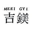 鎂吉 MEEI GYI 
