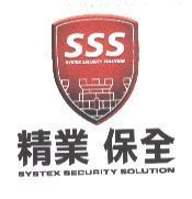 精業保全 SYSTEX SECURTY SOLUTION 及圖
