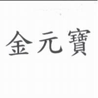 金元寶