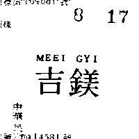鎂吉 MEEI GYI 