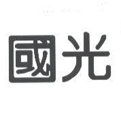 國光