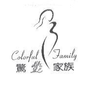 驚艷家族及圖 COLORFUL FAMILY
