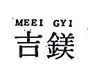 鎂吉 MEEI GYI 