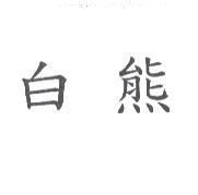 白熊