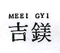 鎂吉 MEEI GYI 