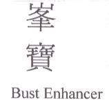 峯寶 Bust Enhancer