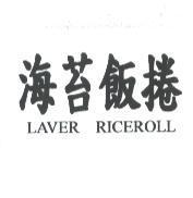 海苔飯捲 LAVER RICEROLL