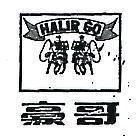豪哥及圖 HALIR GO 