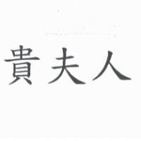 貴夫人