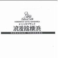 HANDMADE KATSU - SANDWICH / ROMANKAN YOKOHAMA & DEVICE 手 づくりカツサンド / 浪漫館橫浜