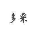 多采